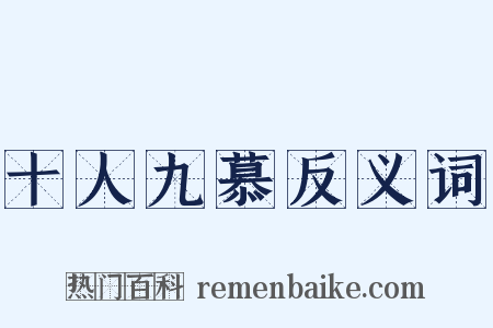 十人九慕反义词是什么意思的图片